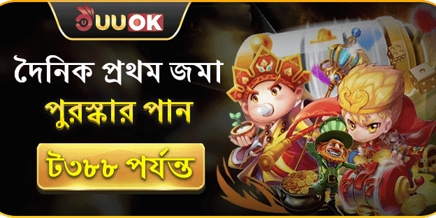 প্রথম রিচার্জ ১০০% ম্যাচ বোনাস banner